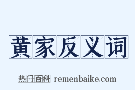 黄家反义词是什么意思的图片